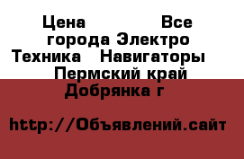 Garmin eTrex 20X › Цена ­ 15 490 - Все города Электро-Техника » Навигаторы   . Пермский край,Добрянка г.